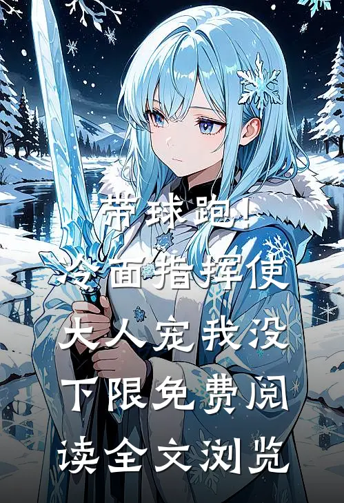 带球跑!冷面指挥使大人宠我没下限免费阅读全文浏览