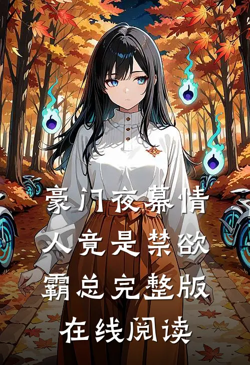 豪门夜幕情人竟是禁欲霸总完整版在线阅读