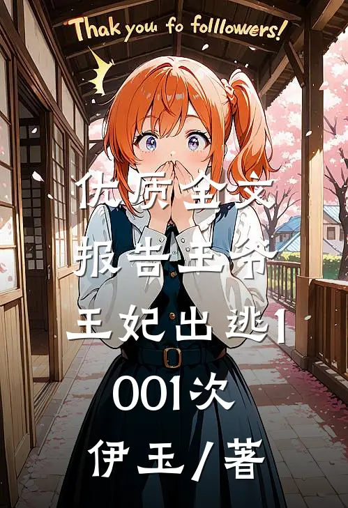 优质全文报告王爷,王妃出逃1001次 伊玉 / 著