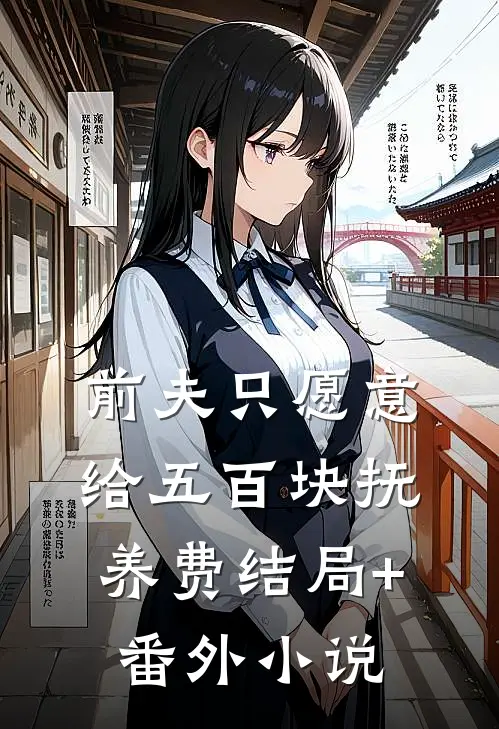 前夫只愿意给五百块抚养费结局+番外小说