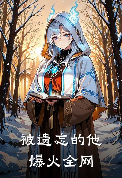 被遗忘的他爆火全网