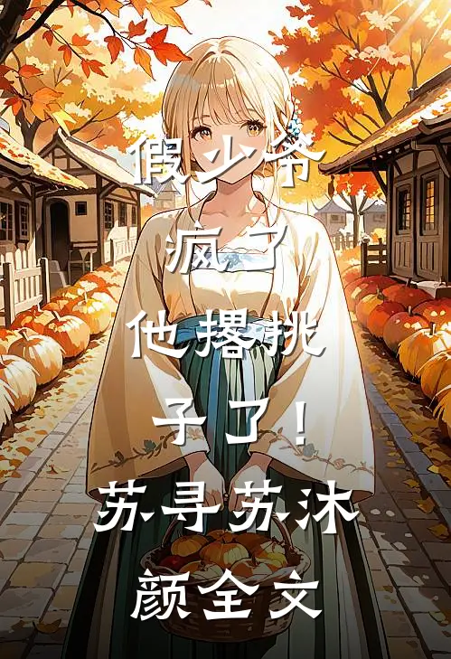 假少爷，疯了，他撂挑子了！苏寻苏沐颜全文