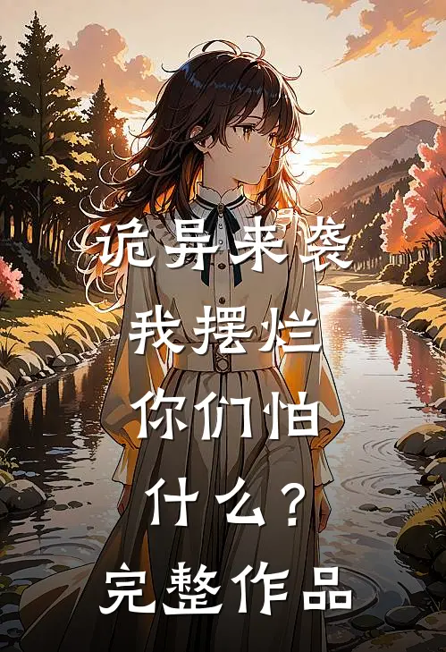 诡异来袭我摆烂,你们怕?完整作品