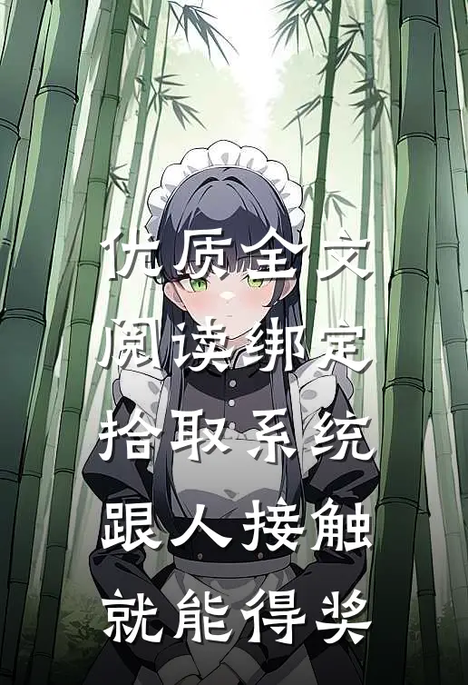 优质全文阅读绑定拾取系统：跟人接触就能得奖