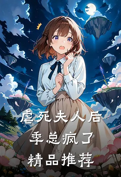 虐死夫人后，季总疯了精品推荐