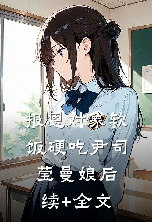 报恩对象软饭硬吃尹司莹曼娘后续+全文