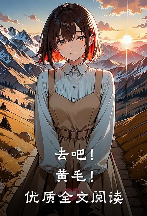 去吧！黄毛！优质全文阅读