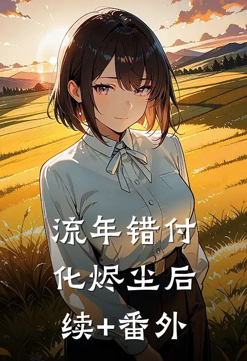 流年错付化烬尘后续+番外