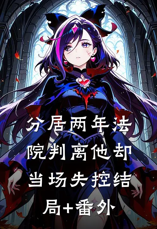 分居两年法院判离他却当场失控结局+番外