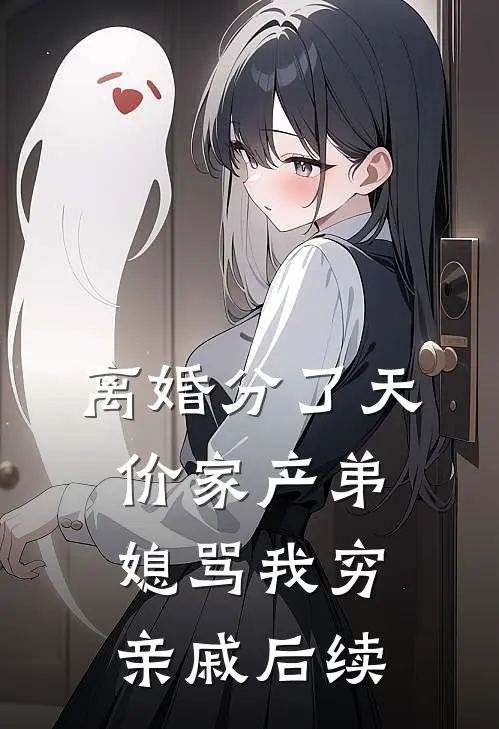 离婚分了天价家产弟媳骂我穷亲戚后续