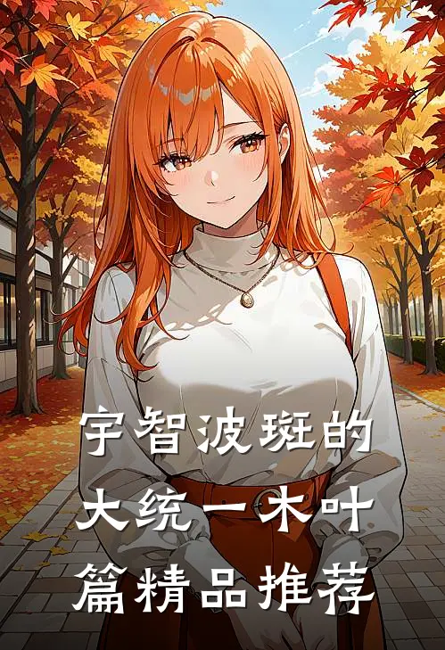 宇智波斑的大统一木叶篇精品推荐