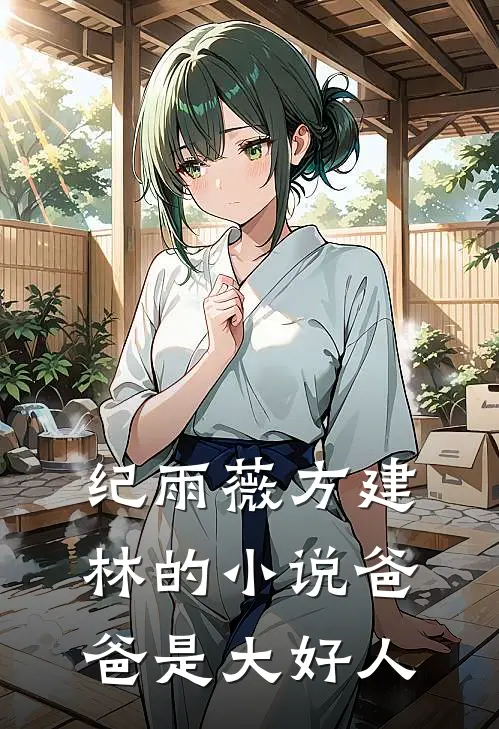 纪雨薇方建林的小说爸爸是大好人