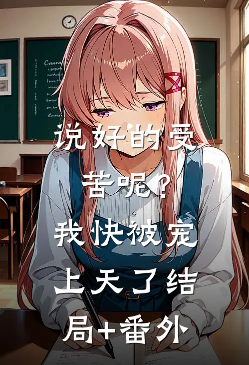 说好的受苦呢？我快被宠上天了结局+番外