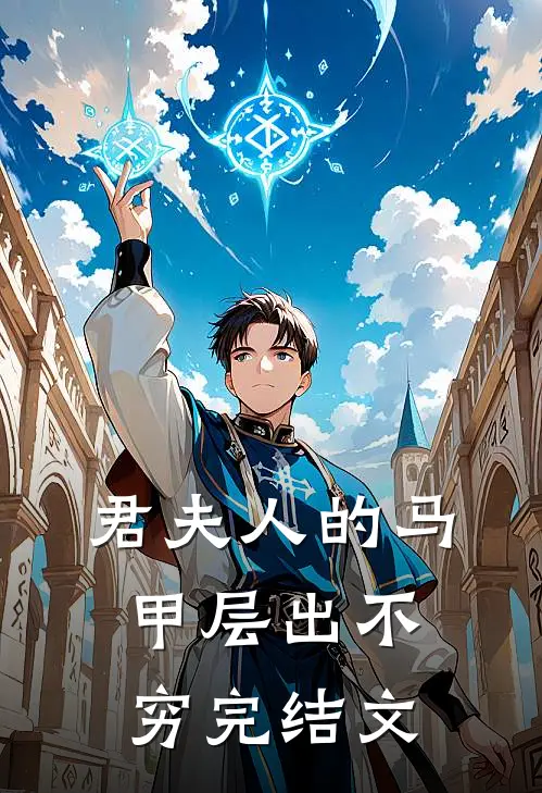 君夫人的马甲层出不穷完结文