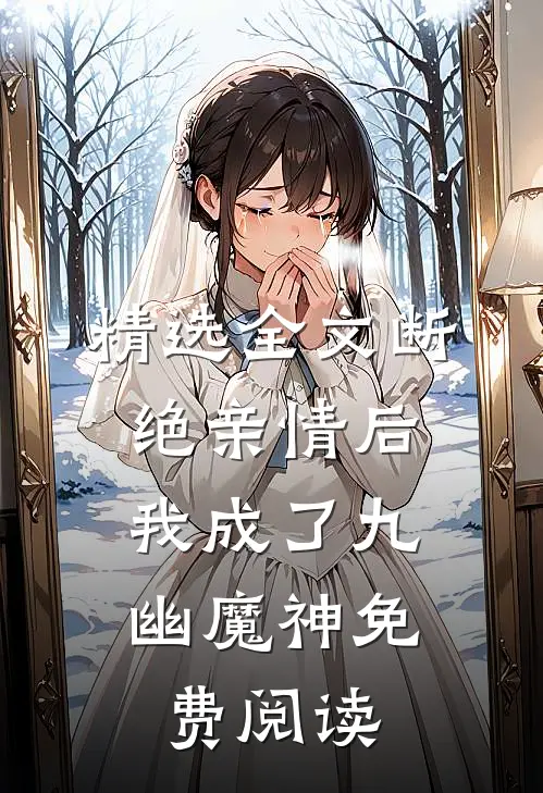 精选全文断绝亲情后,我成了九幽魔神免费阅读