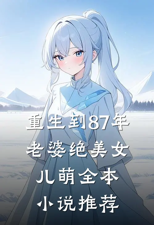 重生到87年，老婆绝美女儿萌全本小说推荐