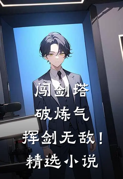 闯剑塔，破炼气，挥剑无敌！精选小说