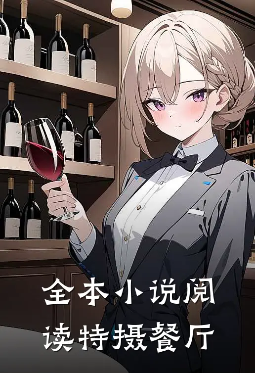 全本小说阅读特摄餐厅