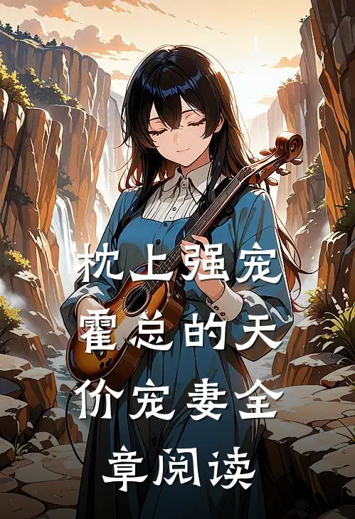 枕上强宠：霍总的天价宠妻全章阅读