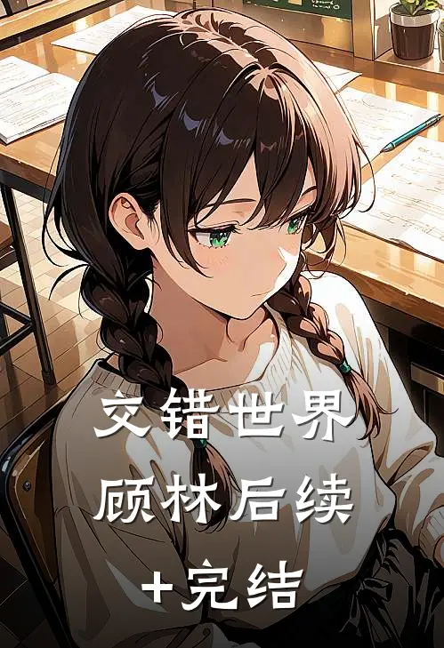 交错世界顾林后续+完结