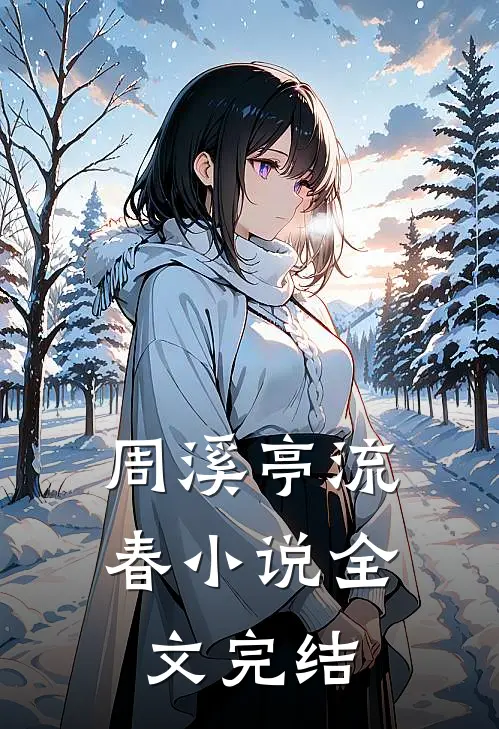 周溪亭流春小说全文完结