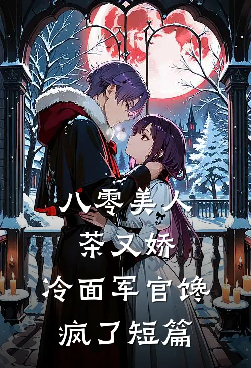 八零美人茶又娇，冷面军官馋疯了短篇