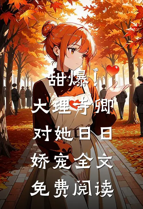 甜爆！大理寺卿对她日日娇宠全文免费阅读