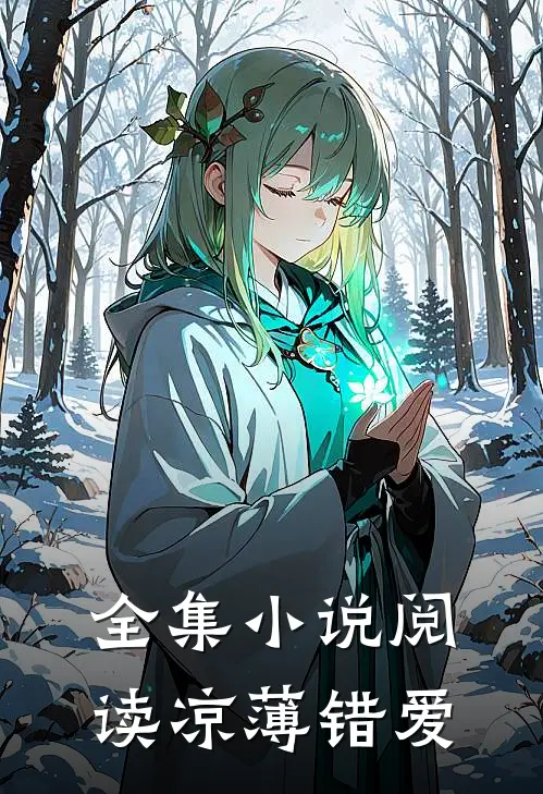 全集小说阅读凉薄错爱