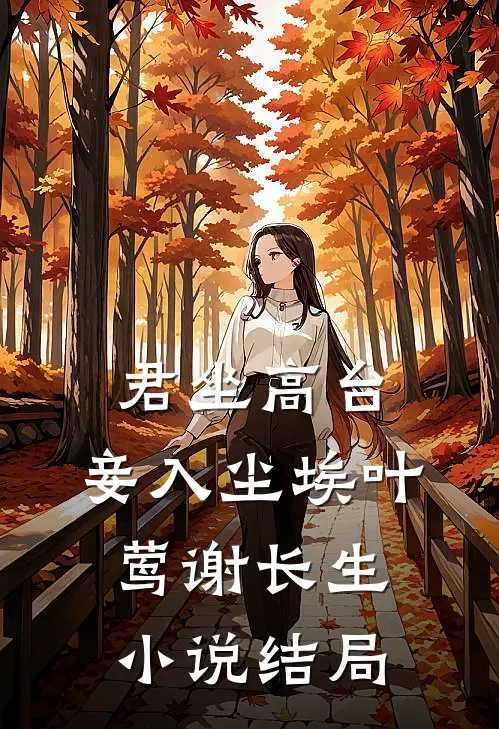 君坐高台，妾入尘埃叶莺谢长生小说结局