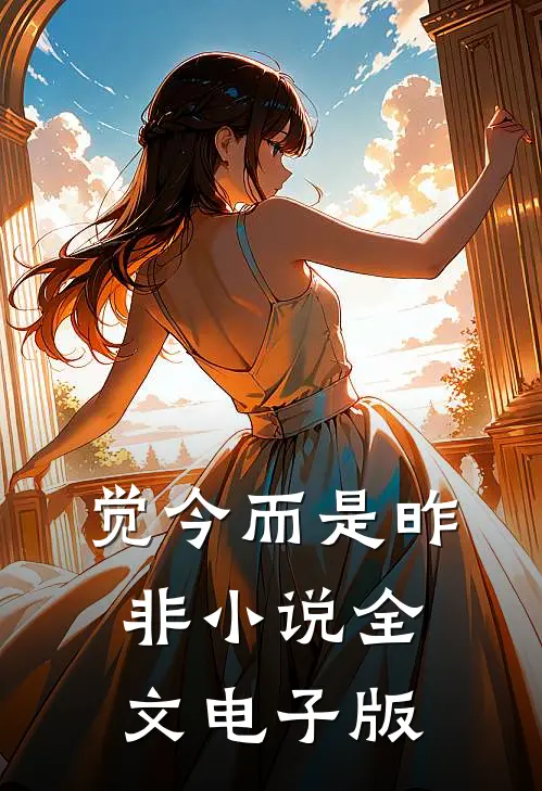 觉今而是昨非小说全文电子版