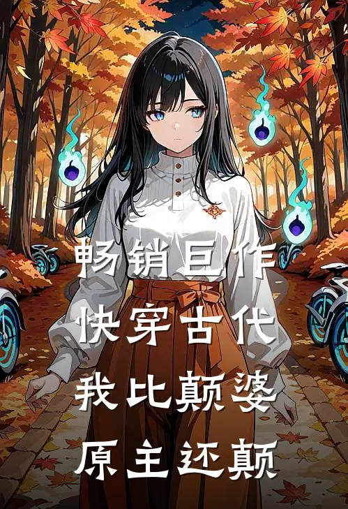 畅销巨作快穿古代，我比颠婆原主还颠