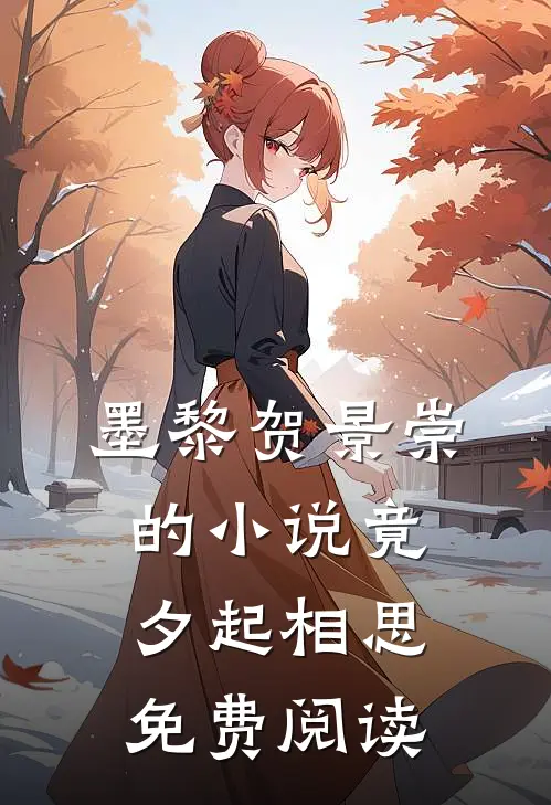 墨黎贺景崇的小说竟夕起相思免费阅读