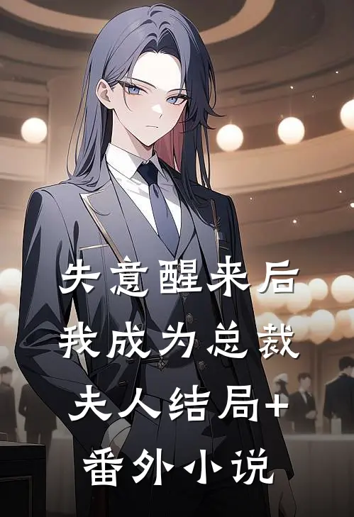失意醒来后，我成为总裁夫人结局+番外小说