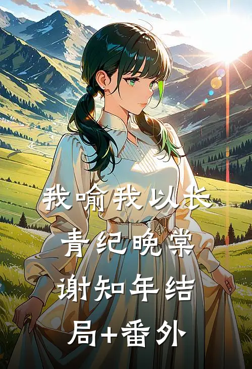 我喻我以长青纪晚棠谢知年结局+番外