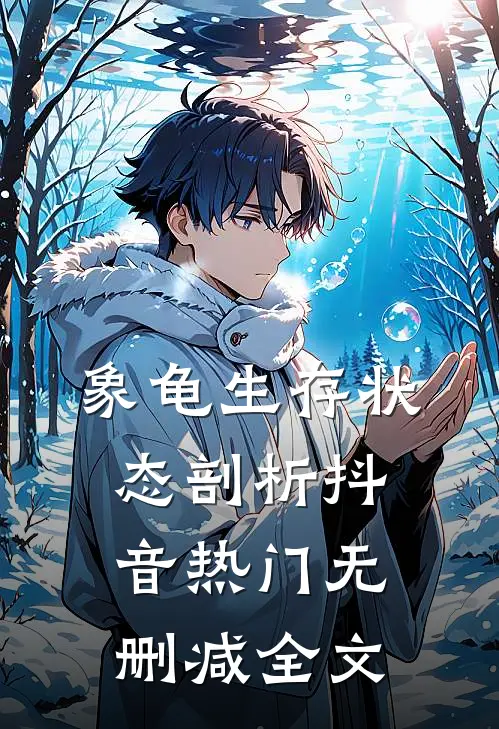 象龟生存状态剖析抖音热门无删减全文