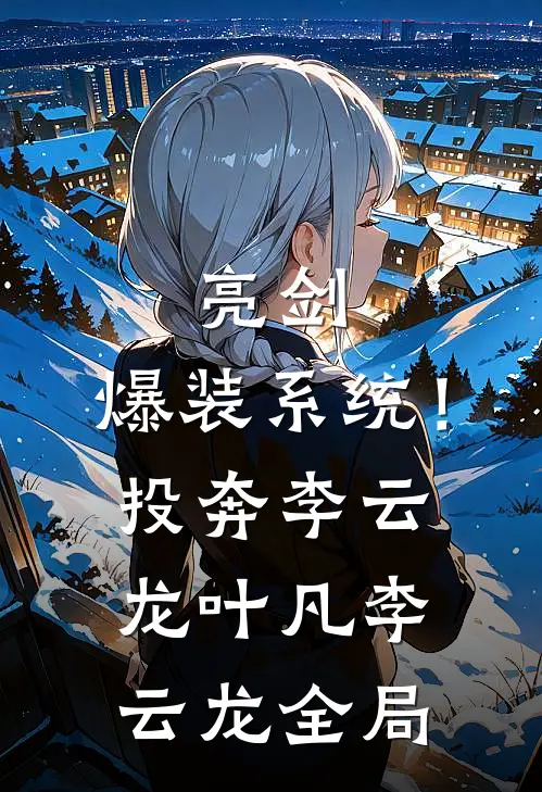 亮剑：爆装系统！投奔李云龙叶凡李云龙全局