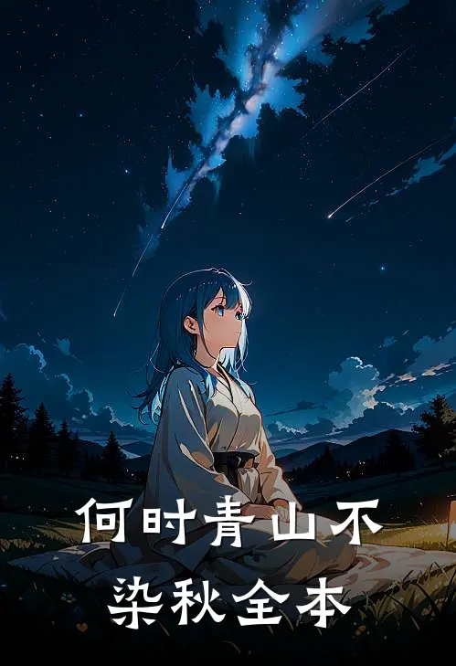 何时青山不染秋全本