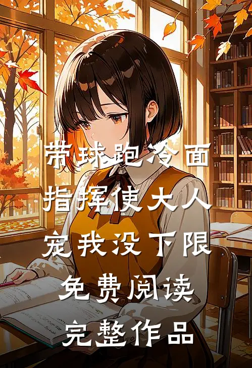 带球跑冷面指挥使大人宠我没下限免费阅读完整作品