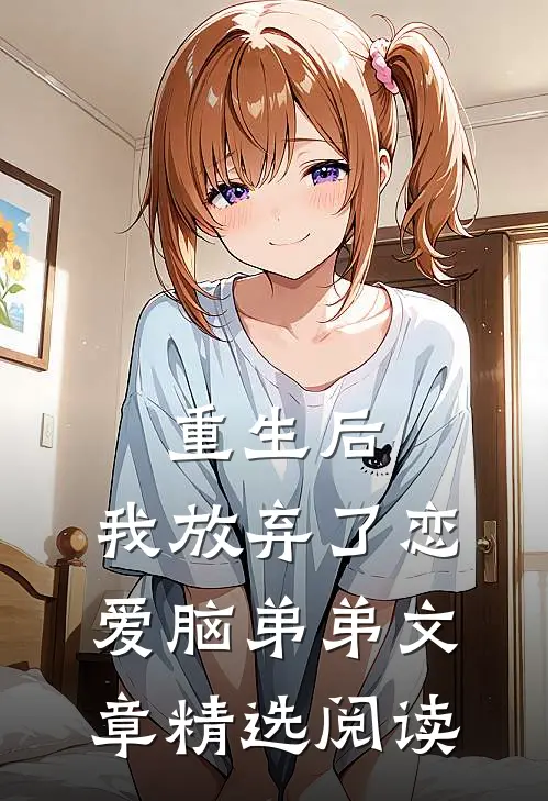 重生后,我放弃了恋爱脑弟弟文章精选阅读网