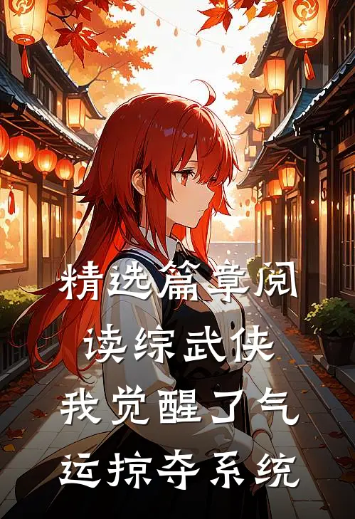 精选篇章阅读综武侠：我觉醒了气运掠夺系统
