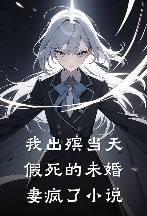 我出殡当天，假死的未婚妻疯了小说