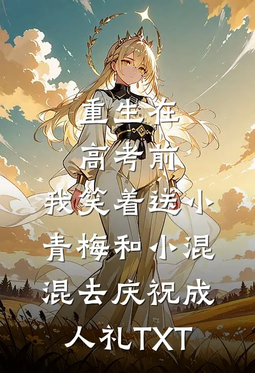 重生在高考前，我笑着送小青梅和小混混去庆祝成人礼TXT