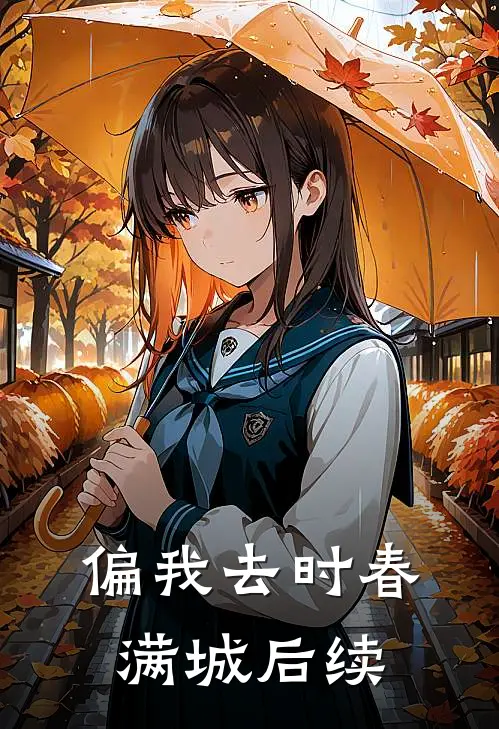 偏我去时春满城后续
