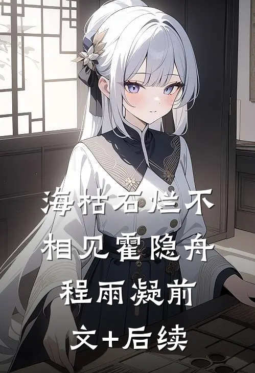 海枯石烂不相见霍隐舟程雨凝前文+后续