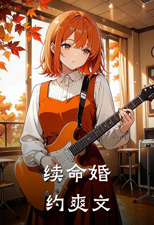 续命婚约爽文