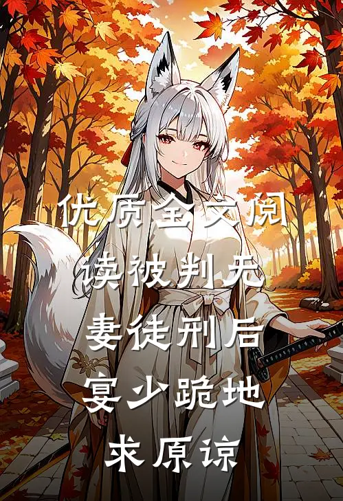 优质全文阅读被判无妻徒刑后，宴少跪地求原谅