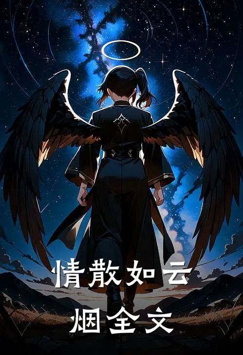 情散如云烟全文