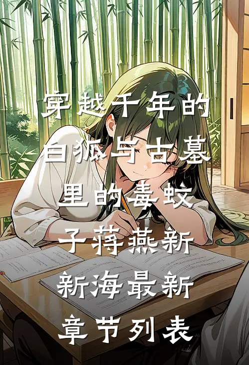 穿越千年的白狐与古墓里的毒蚊子蒋燕新新海最新章节列表
