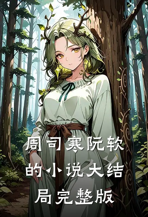 周司寒阮软的小说大结局完整版