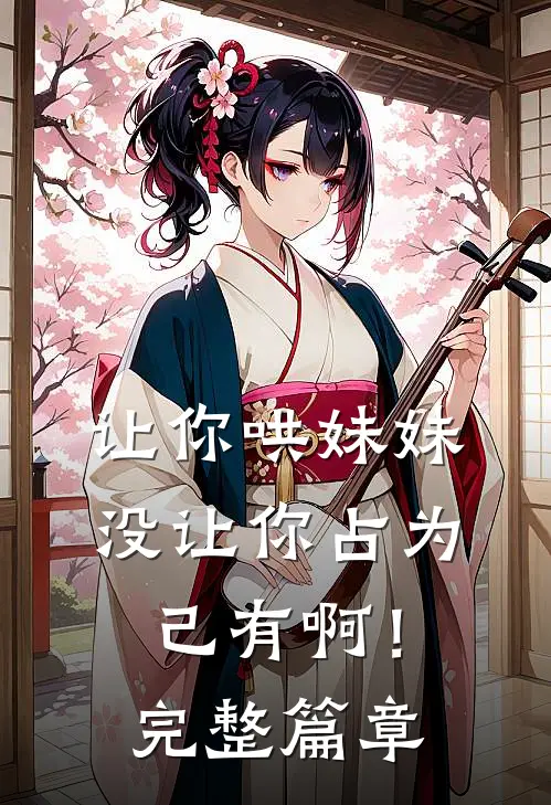 让你哄妹妹，没让你占为己有啊！完整篇章